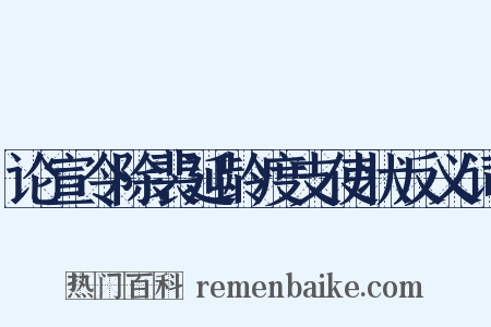 论宣令除裴延龄度支使状反义词是什么意思的图片